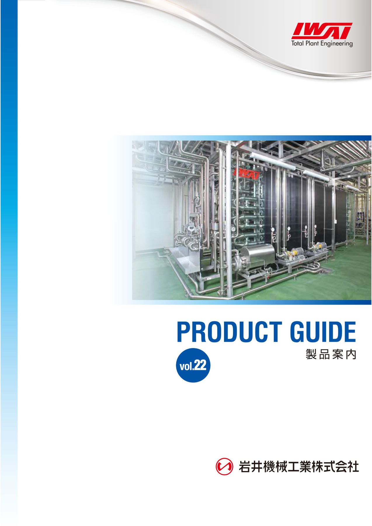 岩井機械工業-製品案内 Vol22